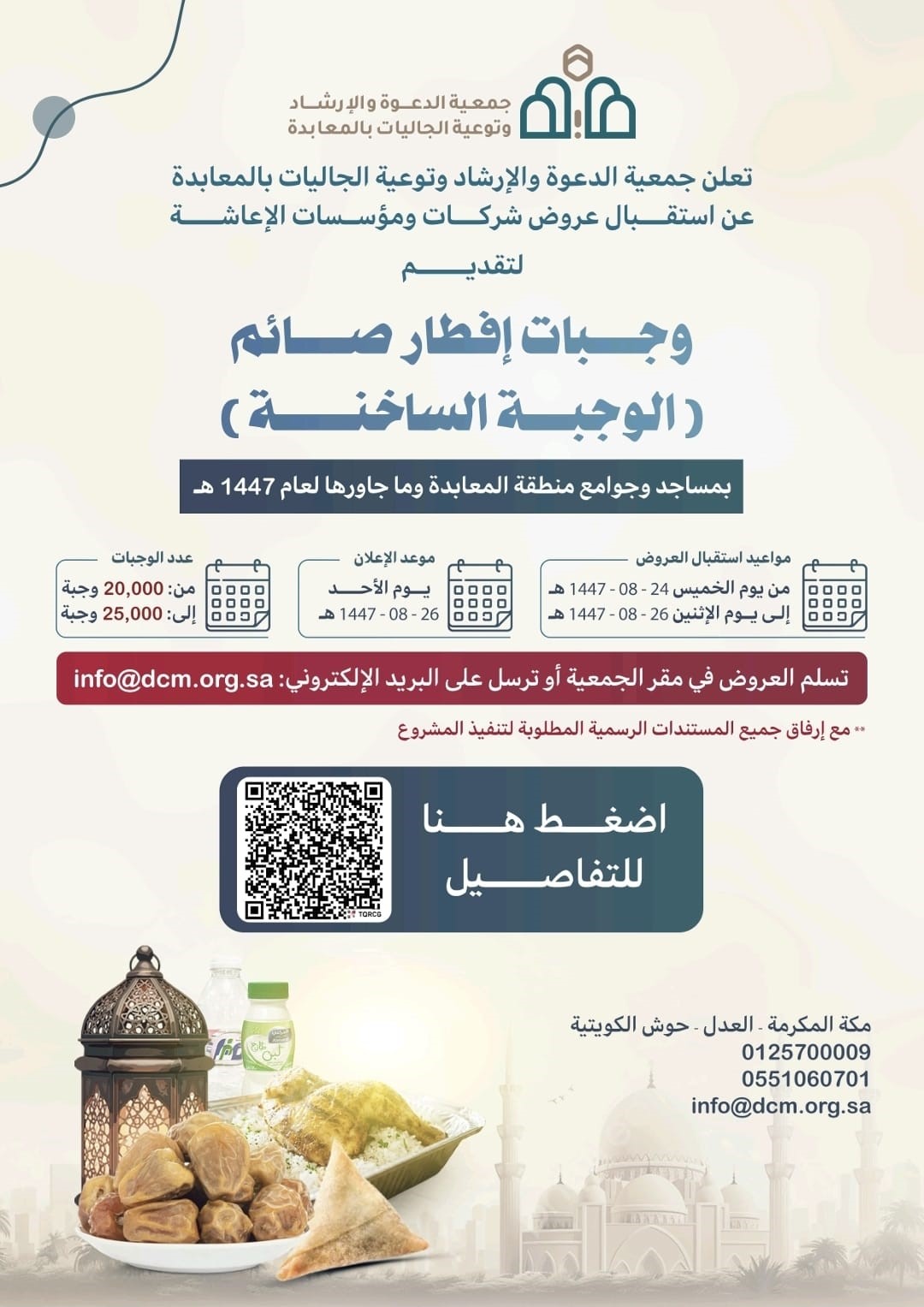 إعلان / بدء استقبال عروض شركات الإعاشة لوجبات إفطار صائم 1447هـ