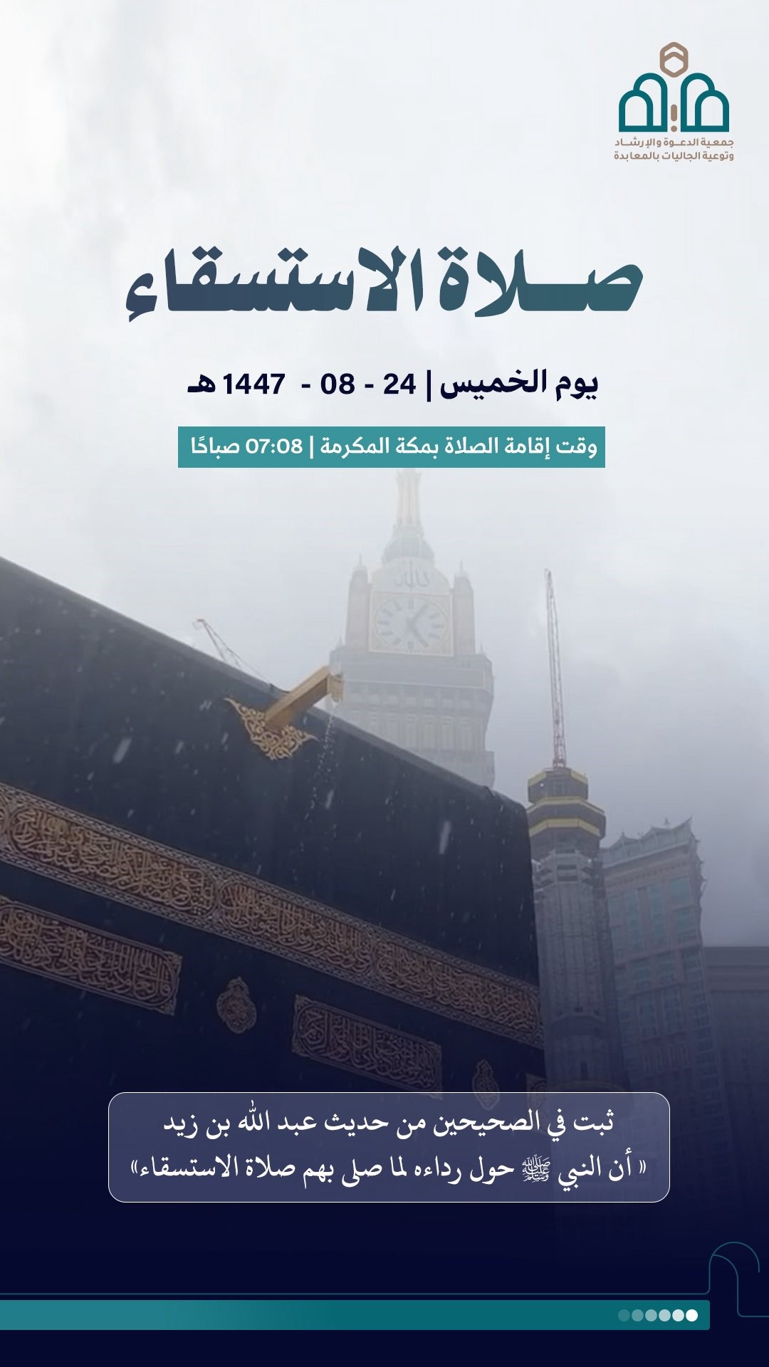 صلاة الاستسقاء