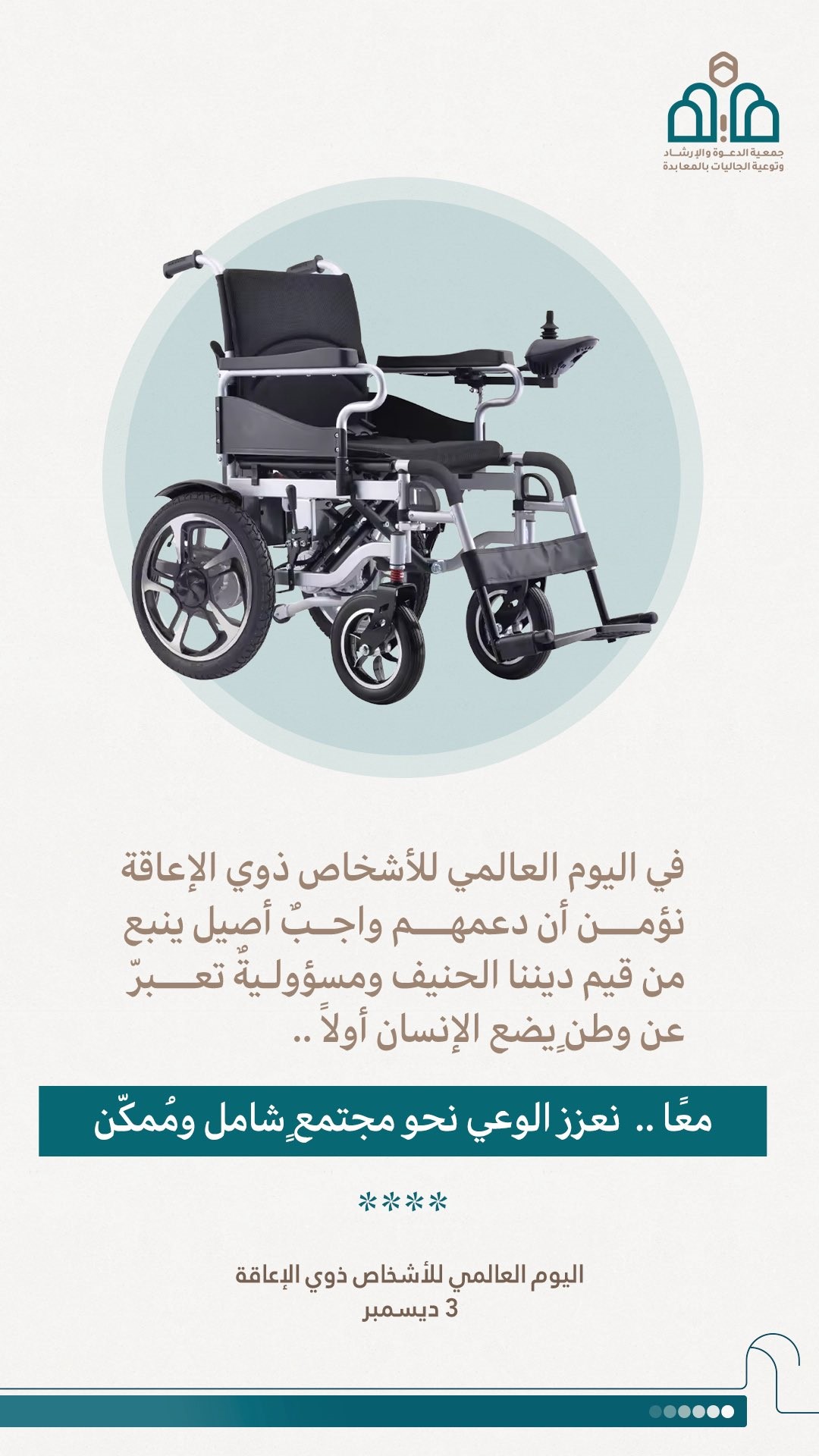 اليوم العالمي لذوي الإعاقة