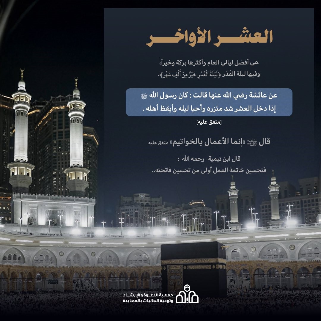 العشر الاواخر من رمضان