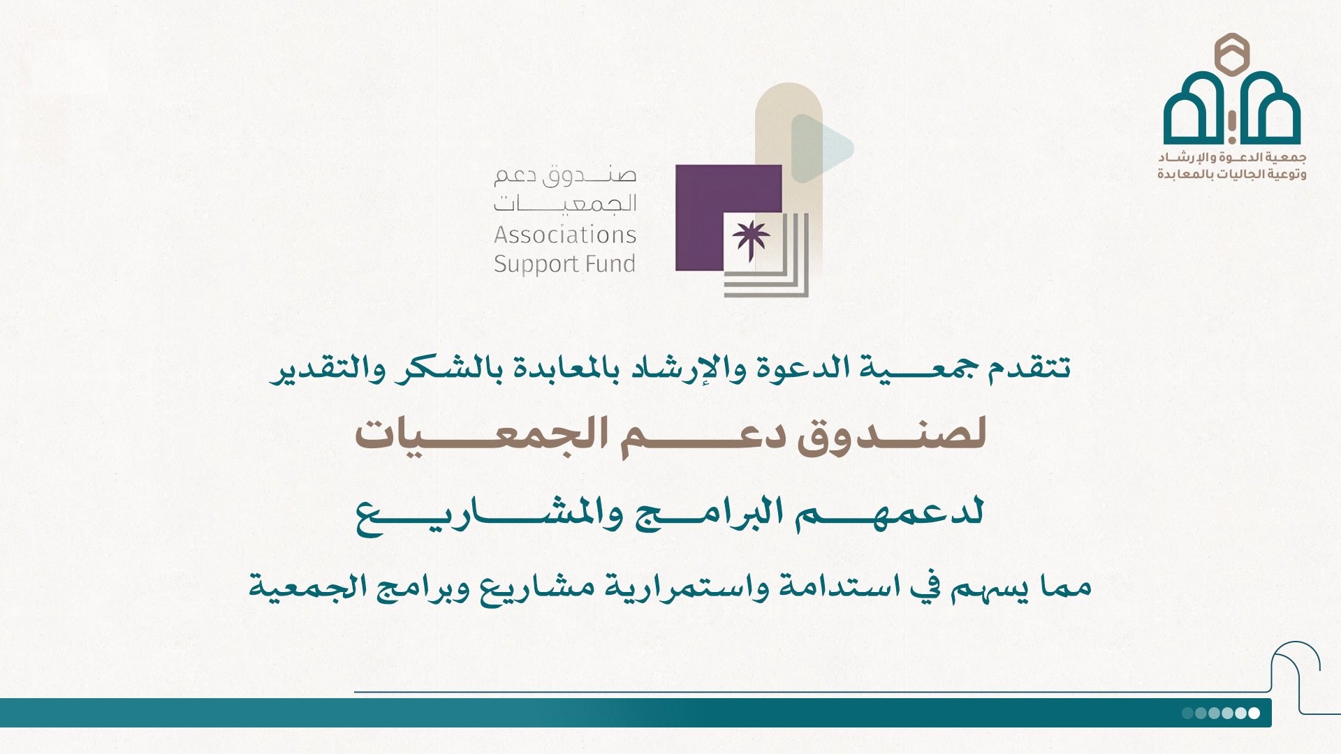 شكر لـ صندوق دعم الجمعيات