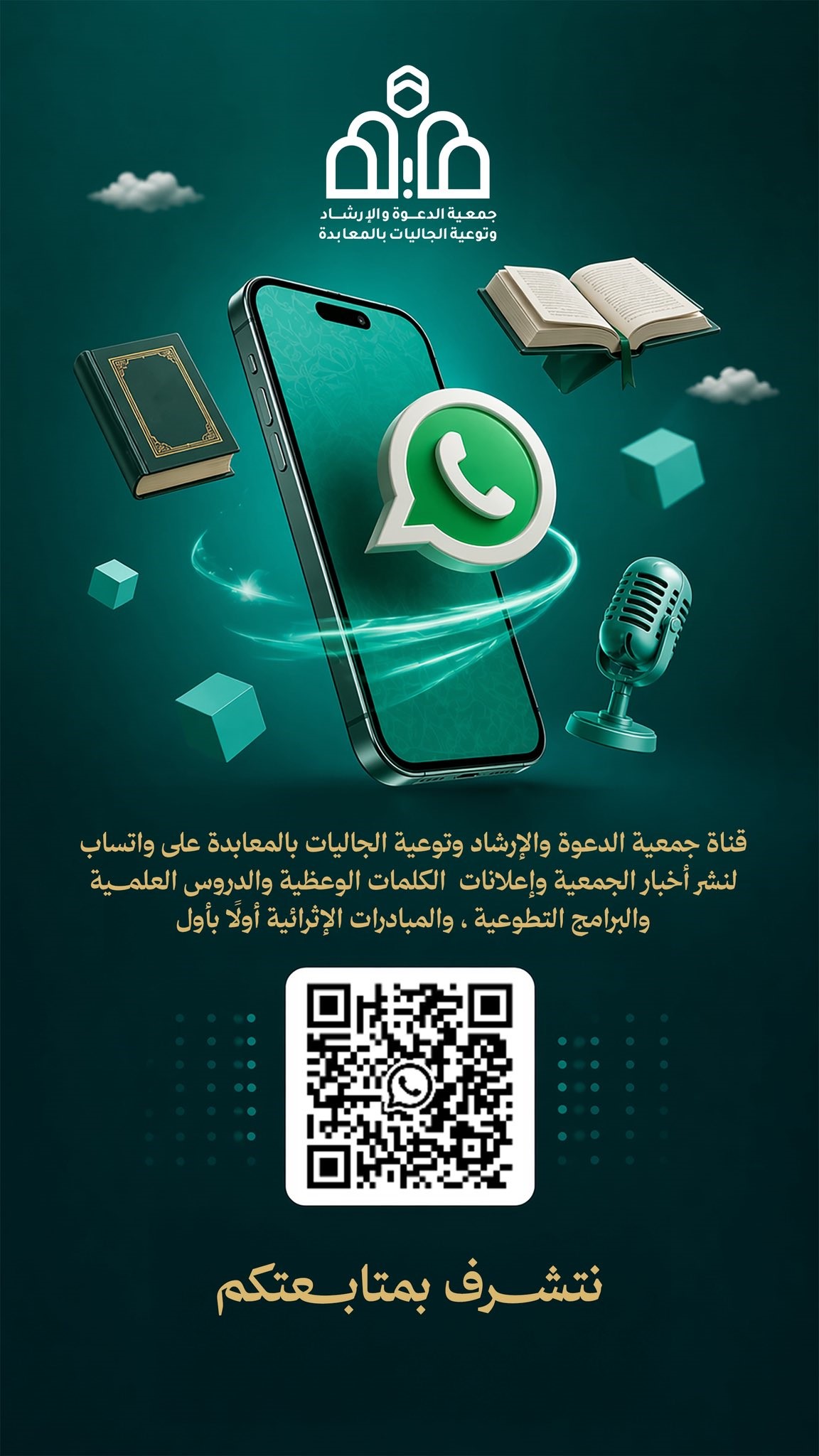 قناة الجمعية على الواتس أب